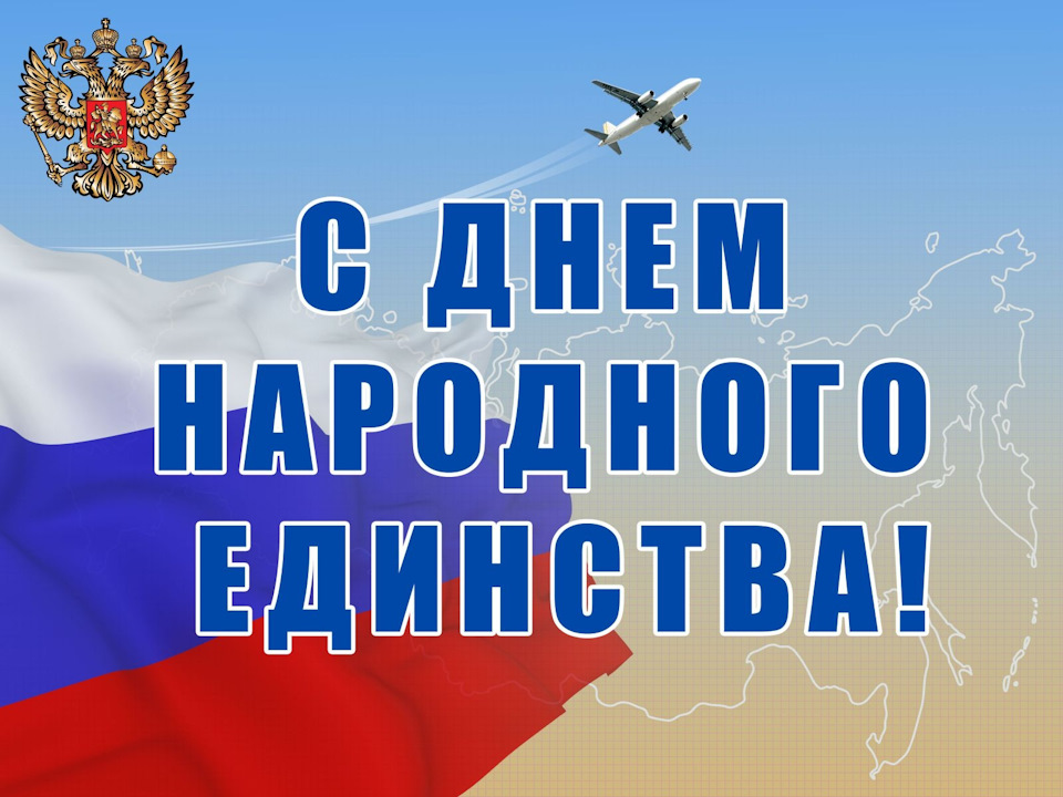 С Днем народного единства