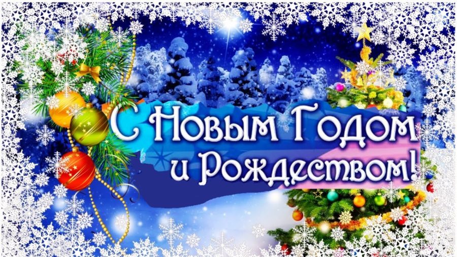 С Новым годом и Рождеством Христовым!